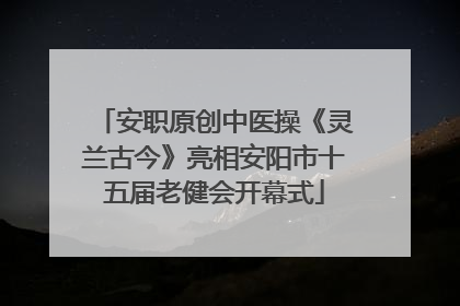 安职原创中医操《灵兰古今》亮相安阳市十五届老健会开幕式