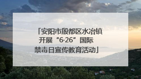 安阳市殷都区水冶镇开展“6·26”国际禁毒日宣传教育活动