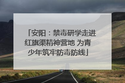 安阳：禁毒研学走进红旗渠精神营地 为青少年筑牢防毒防线