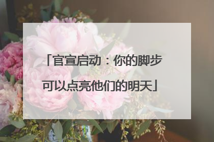 官宣启动：你的脚步 可以点亮他们的明天