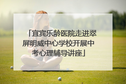 宜宾乐龄医院走进翠屏明威中心学校开展中考心理辅导讲座