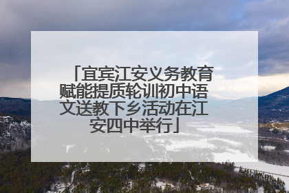 宜宾江安义务教育赋能提质轮训初中语文送教下乡活动在江安四中举行