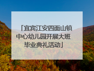 宜宾江安四面山镇中心幼儿园开展大班毕业典礼活动