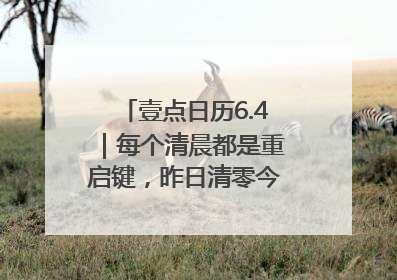 壹点日历6.4｜每个清晨都是重启键，昨日清零今日新生！早安