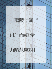 夷陵:闻“汛”而动 全力防范应对