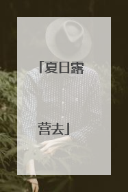 夏日露营去