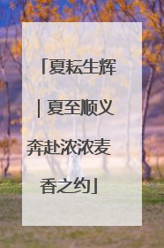 夏耘生辉｜夏至顺义奔赴浓浓麦香之约