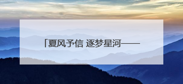 夏风予信 逐梦星河——淄博市桓台一中附属学校2021级毕业典礼举行