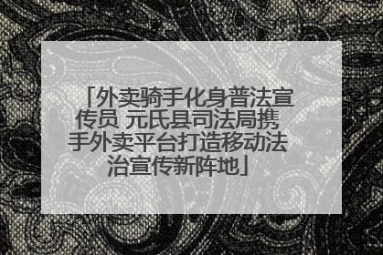 外卖骑手化身普法宣传员 元氏县司法局携手外卖平台打造移动法治宣传新阵地