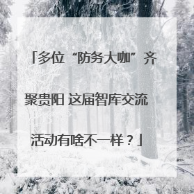 多位“防务大咖”齐聚贵阳 这届智库交流活动有啥不一样？