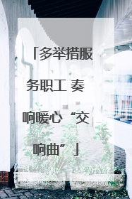 多举措服务职工 奏响暖心“交响曲”