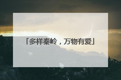 多样秦岭，万物有爱