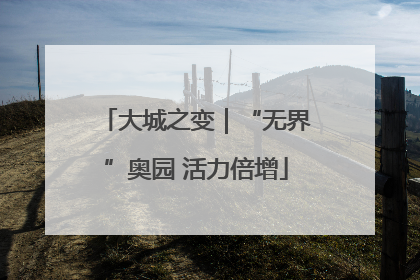 大城之变｜“无界”奥园 活力倍增