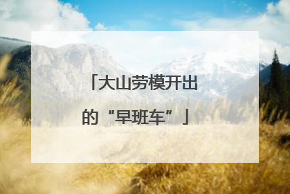 大山劳模开出的“早班车”