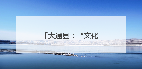 大通县：“文化和自然遗产日”主题活动精彩纷呈