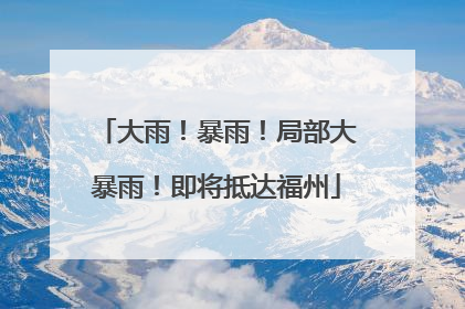 大雨！暴雨！局部大暴雨！即将抵达福州