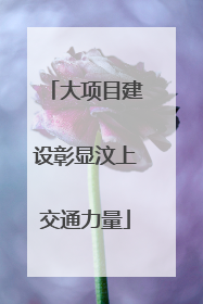大项目建设彰显汶上交通力量