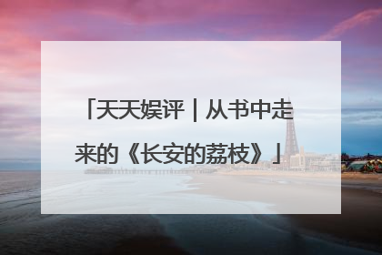 天天娱评｜从书中走来的《长安的荔枝》