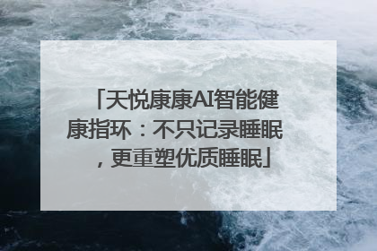 天悦康康AI智能健康指环：不只记录睡眠，更重塑优质睡眠