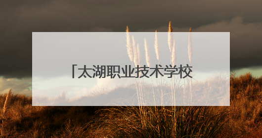 太湖职业技术学校圆满承办安庆市第二十二届中职学校(太湖赛区)技能大赛
