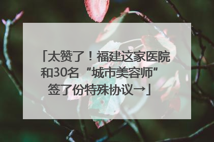 太赞了！福建这家医院和30名“城市美容师”签了份特殊协议→