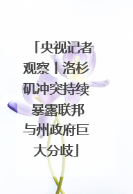 央视记者观察丨洛杉矶冲突持续 暴露联邦与州政府巨大分歧