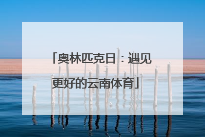 奥林匹克日：遇见更好的云南体育