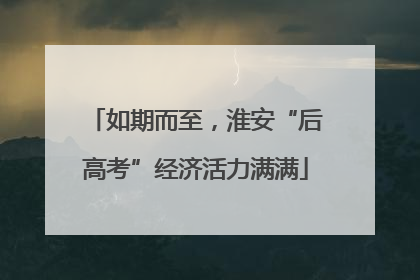 如期而至，淮安“后高考”经济活力满满