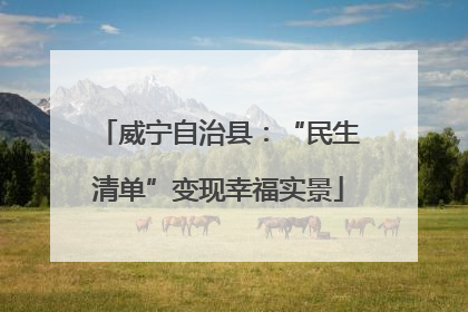 威宁自治县：“民生清单”变现幸福实景