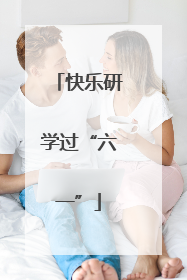快乐研学过“六一”
