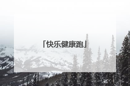 快乐健康跑