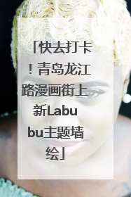快去打卡！青岛龙江路漫画街上新Labubu主题墙绘