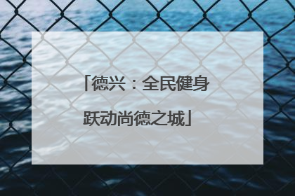 德兴：全民健身跃动尚德之城