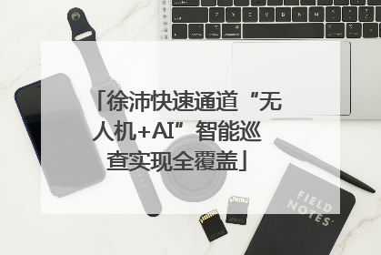 徐沛快速通道“无人机+AI”智能巡查实现全覆盖