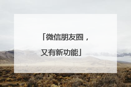 微信朋友圈，又有新功能