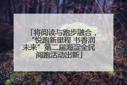 将阅读与跑步融合，“悦跑新里程 书香润未来”第二届海淀全民阅跑活动出新