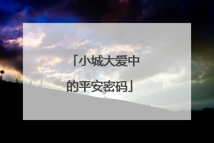 小城大爱中的平安密码