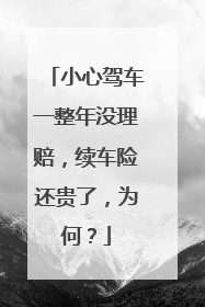 小心驾车一整年没理赔，续车险还贵了，为何？
