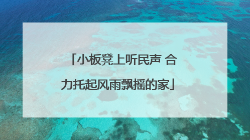 小板凳上听民声 合力托起风雨飘摇的家