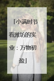 小满时节看潍坊的实业：万物初盈