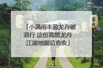 小满雨丰盈龙舟破浪行 这份高燃龙舟江湖地图请查收