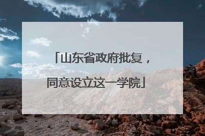 山东省政府批复，同意设立这一学院