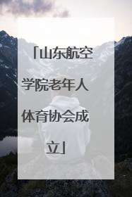 山东航空学院老年人体育协会成立
