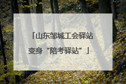 山东邹城工会驿站变身“陪考驿站”