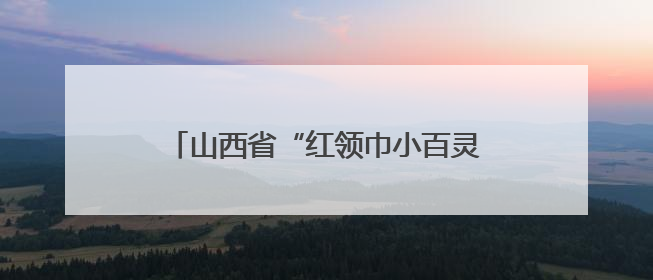 山西省“红领巾小百灵”合唱展演活动举行