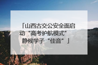 山西古交公安全面启动“高考护航模式” 静候学子“佳音”