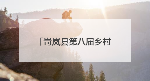 岢岚县第八届乡村文化旅游季开幕