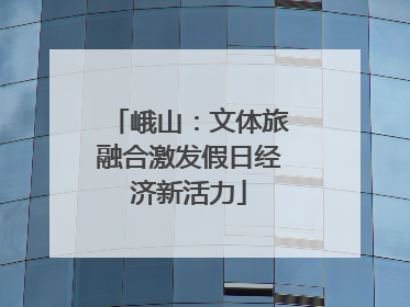 峨山：文体旅融合激发假日经济新活力