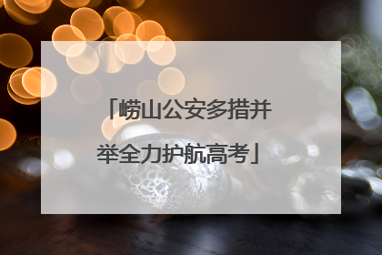 崂山公安多措并举全力护航高考