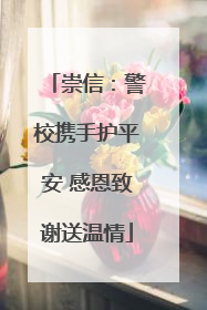 崇信：警校携手护平安 感恩致谢送温情
